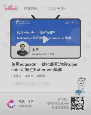 使用 edgeadm 一键化部署边缘 Kubernetes 和原生 Kubernete 集群 - bilibili